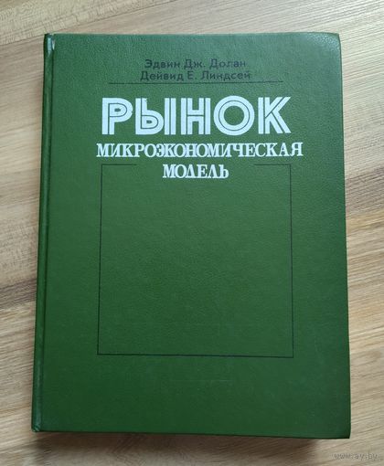 Долан Э.Дж., Линдсей Д.Е. Рынок: микроэкономическая модель.