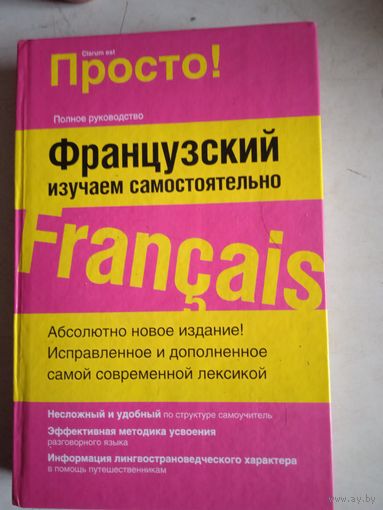 Французский изучаем самостоятельно