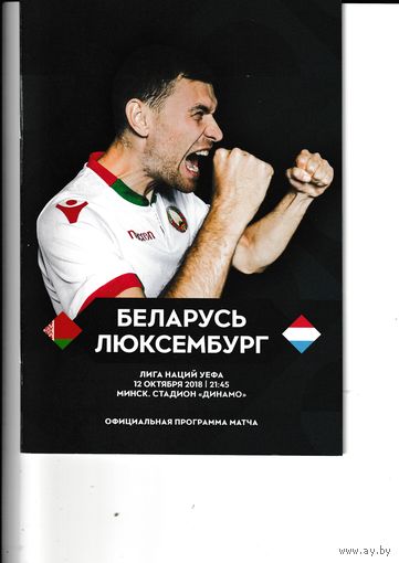 Беларусь - Люксембург 12.10.2018