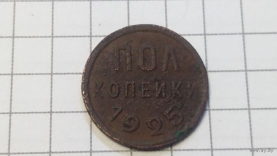 Полкопейки 1925
