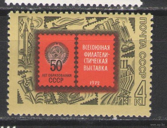 Марки СССР.1972г. Всесоюзная филвыставка