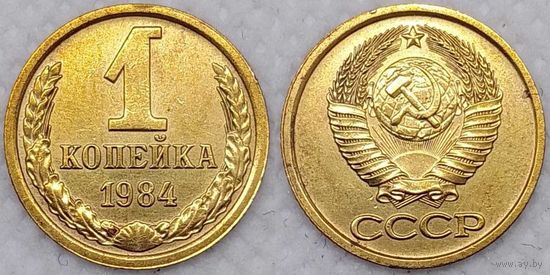 1 копейка 1984 г СССР