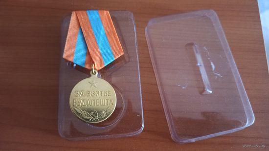 Медаль. "За взятие Будапешта" (копия)