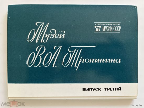 Набор открыток Музей В А Тропинина. Выпуск 3. 1984. Музеи СССР. Полный, 16 шт. 1506/n034