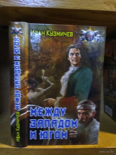 Кузмичёв Иван "Между западом и югом". Серия "Боевая фантастика".