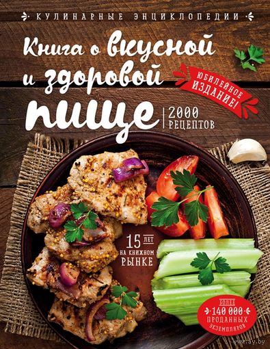 Книга о вкусной и здоровой пище. Юбилейное издание! Могильный Н.