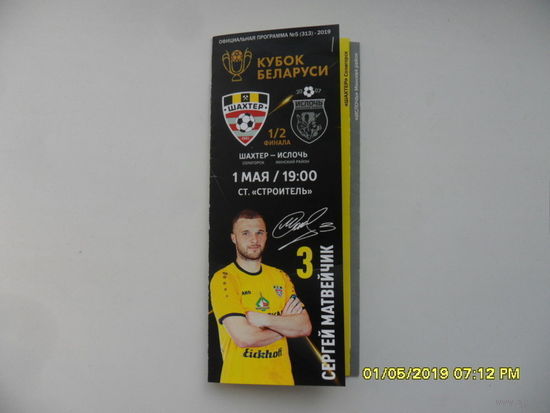 Шахтер (Солигорск) VS Ислочь. 1/2 финала кубка РБ 2018/2019 года