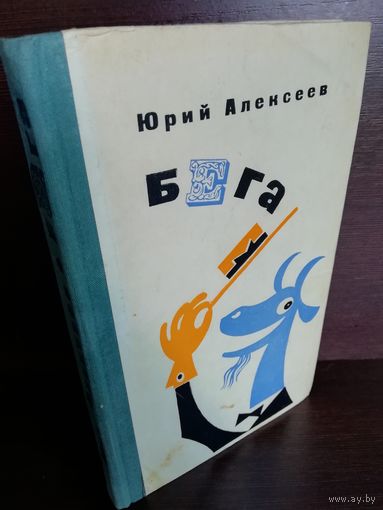 Юрий Алексеев Бега