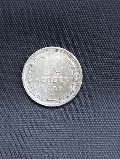 10 копеек 1930 год  (14)