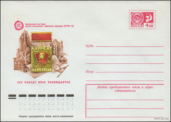 Художественный маркированный конверт СССР N 76-65 (28.01.1976) Центральная выставка научно-технического творчества молодежи (НТТМ-76)  XXV съезду КПСС посвящается