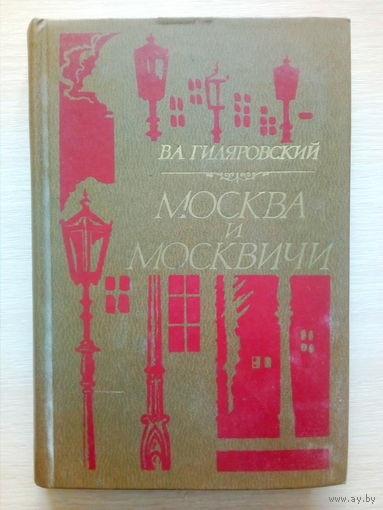 МОСКВА И МОСКВИЧИ