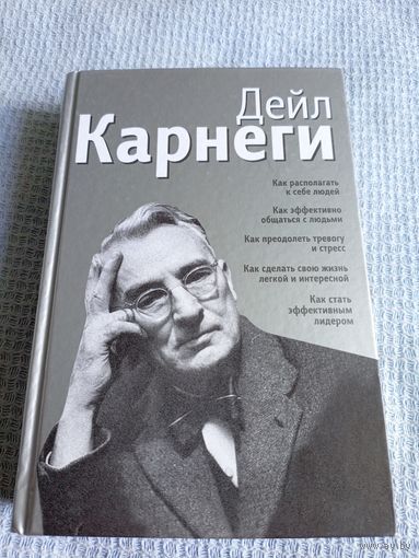 Дейл Карнеги "Как располагать к себе людей"\6д