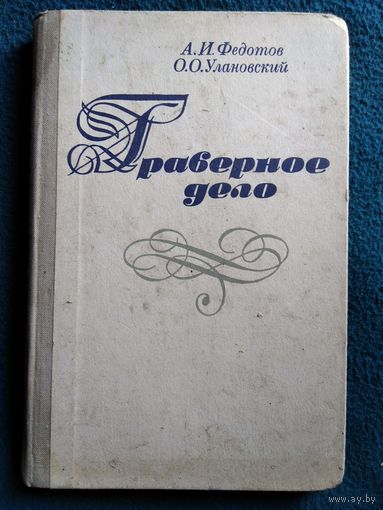 Гравёрное дело
