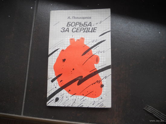 Поликарпов А.И. Борьба за сердце.