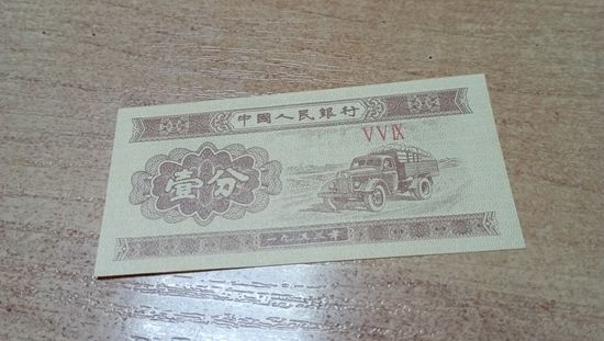 1 фень 1953г Китая.