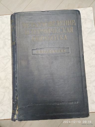 Металловедение и термическая обработка стали и чугуна. Справочник (1957 г.)