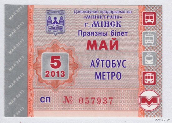 Проездной автобус, метро Минск май 2013