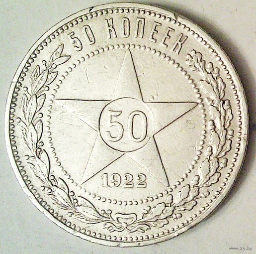 РАСПРОДАЖА!!! - РСФСР 50 копеек 1922 год "ПЛ" (серебро)
