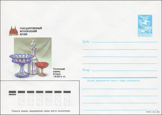Художественный маркированный конверт СССР N 84-366 (20.08.1984) Государственный исторический музей  Готический сервиз. Стекло. 1830-е гг.