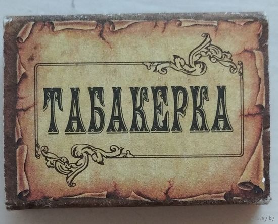 Табакерка. Возможен обмен