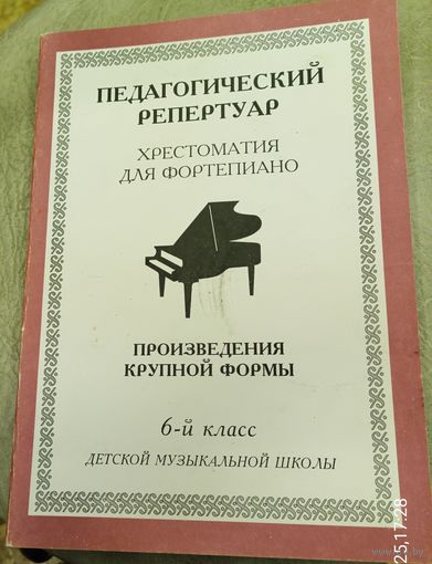 Педагогический репертуар.Хрестоматия для фортепиано.6-й класс ДМШ.