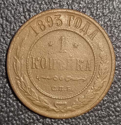 1 копейка 1893