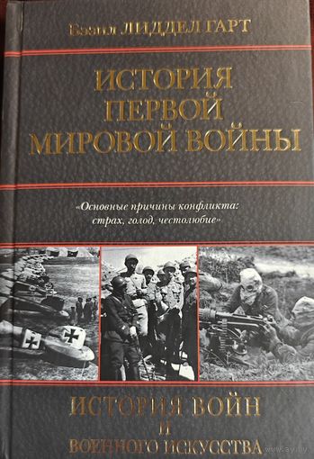 Бэзил Лиддел Гарт "История Первой Мировой войны"