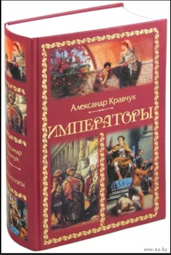Александр Кравчук. Императоры