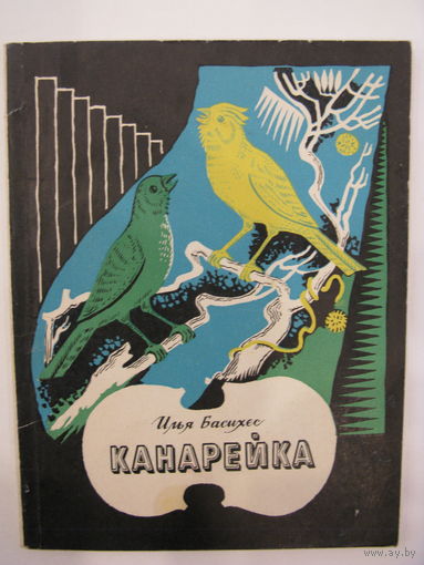 Канарейка. И.Басихес.