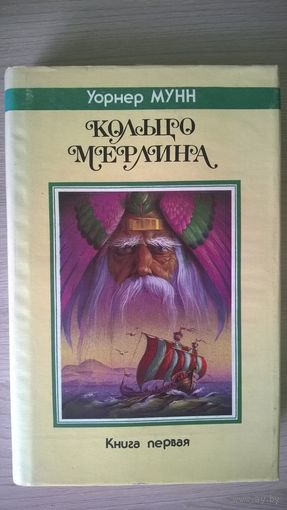 Уорнер Мунн Кольцо Мерлина // Издательство: Северо-Запад // Серия: Fantasy