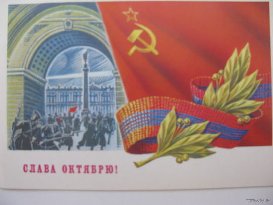 Открытка октябрь  1989г.