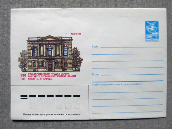 С026-0031 Конверт 100 лет институту усовершенствования врачей Ленинград Чистый 1985