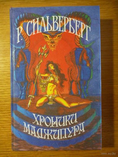 Роберт Сильверберг. Хроники Маджипура. 1993