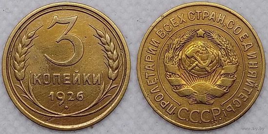 3 копейки 1926 СССР