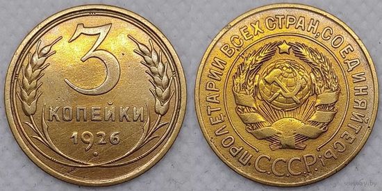 3 копейки 1926 СССР
