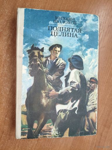Михаил Шолохов "Поднятая целина"
