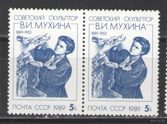 Марки СССР. 1989г. Скульптор В.И.Мухина