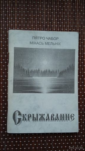 П. Чабор, М. Мельнік. Скрыжаванне: вершы