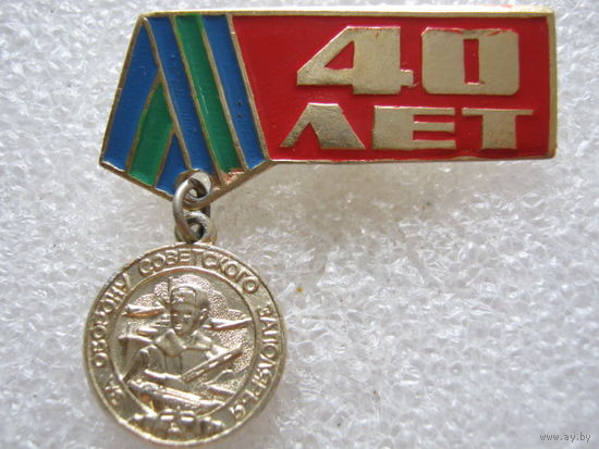 За оборону Советского Заполярья 40 лет.