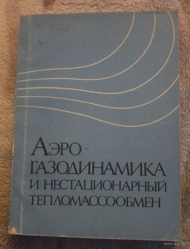 Аэро-газодинамика и нестационарный газообмен.