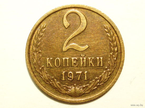 2 копейки 1971 aUNC