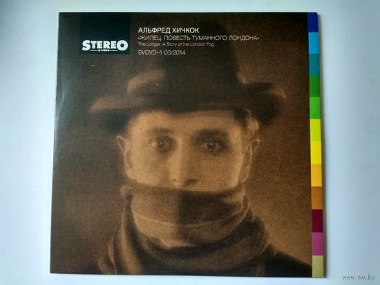 (DVD) Альфред Хичкок - Жилец , повесть туманного Лондона