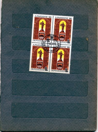 СССР, 1990,  Фил. выставка АРМЕНИЯ-90 ,  серия 1м,   в к/блок гашеная