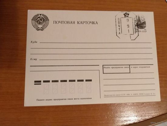 Последние провизории СССР почтовая карточка