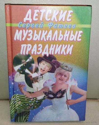 ДЕТСКИЕ МУЗЫКАЛЬНЫЕ ПРАЗДНИКИ