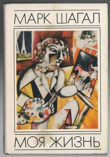 Марк Шагал. Моя жизнь. Документально-поэтическая автобиография.