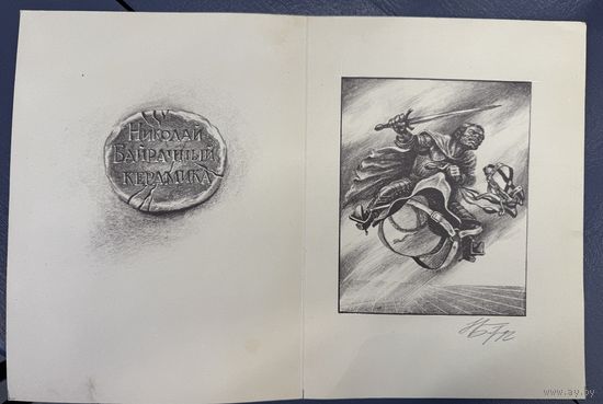 Литография Николая Байрачного 1992г