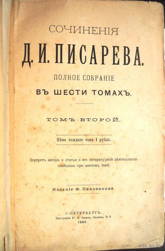 Д.И. Писарева. Полное собрание сочинений в шести томах. Том 2. С.-Петербург. Издание Ф. Павленкова.  1894г.