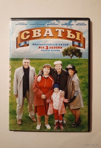DVD-диск с сериалом "Сваты" все 3 сезона.