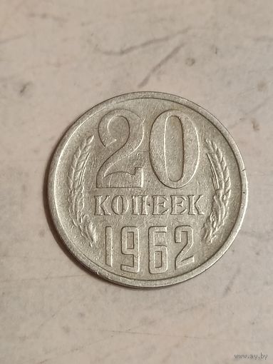 20 копеек 1962 года.